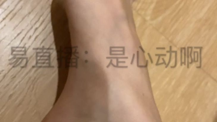 【是心动啊】裸足
