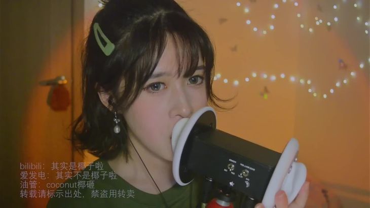 【其实是椰子啦】ASMR助眠哄睡视频合集 39