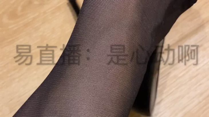 【是心动啊】黑丝jio