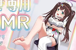 花守へるし-足控专用、用脚踩耳朵、搓耳朵和精油按摩