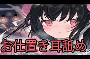 养猪妹れいきら-坏孩子就应该惩罚一下（添耳）