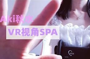 【Aki秋水油管彩蛋】穿着家居服给你做按摩~VR女友视角!