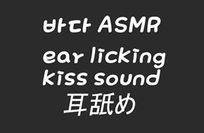 ASMR BADA 난바다-韩国新人妹妹的首个舌音助眠
