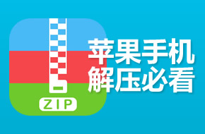 【视频教程】苹果手机怎么解压7z压缩包及其分卷压缩文件