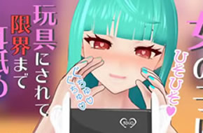 [日本Vtuber添耳福利]把你当成玩具来添耳
