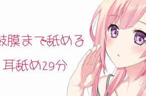 健全妹会员音频 舔鼓膜29分钟