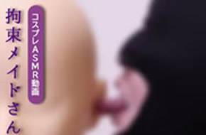 [油管试看版]同人声优かなせが拘束女仆的浓厚添耳