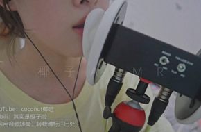 coconut椰油管助眠-👄弹舌轻语哧溜恶龙舔耳