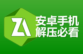 【一分钟视频教程】安卓手机怎么解压7z压缩包及其分卷压缩文件