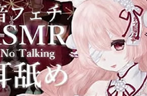 [新人vtuber白兎メルティ]仔细地添耳朵深处