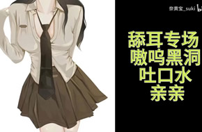 奈黄宝_suki 3D甜耳专场_湿漉漉好好睡