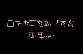 健全妹-舌头在耳朵里打转，2分钟双耳版