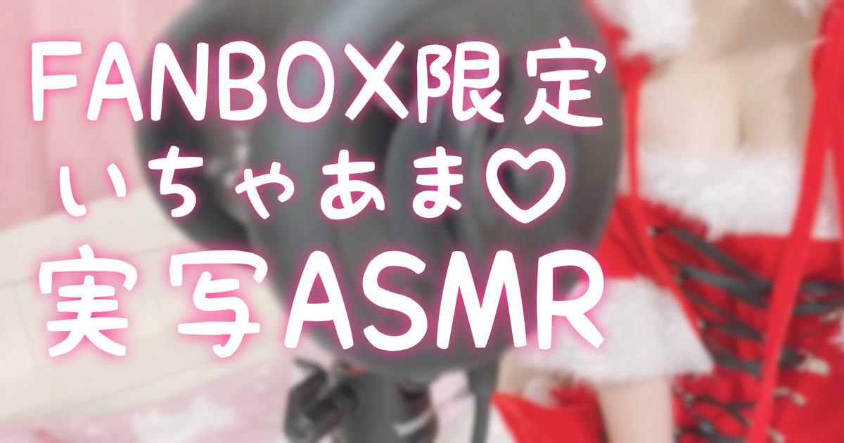 [苺氷えな] FANBOX会员限定 | 耳舐め | 耳はむ | 吐息 | 舔耳口腔音 [2022-12]