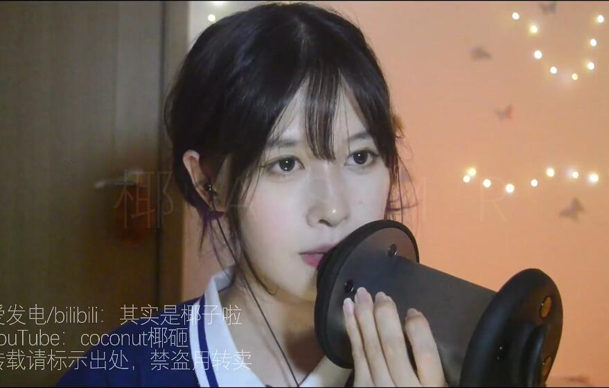 其实是椰子啦ASMR 趣声含耳天耳正片28min.