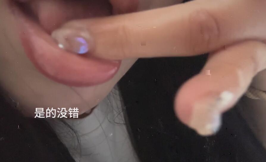 是的没错 舔手指 舔.