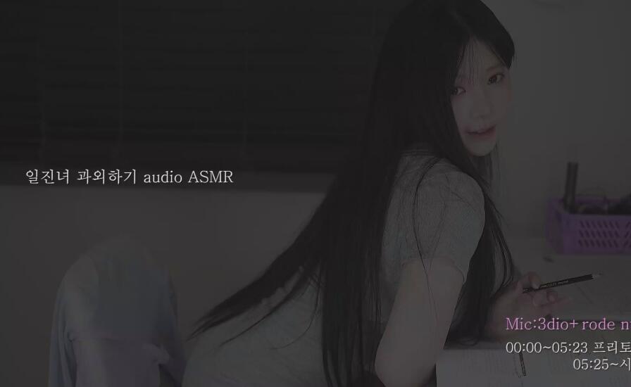 Yoon ying ASMR音频 辅导一珍女.