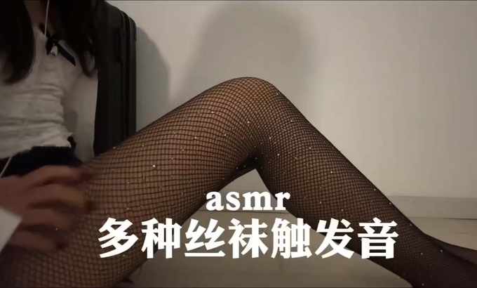 你的好朋友西洲 ASMR 多种丝袜摩擦音