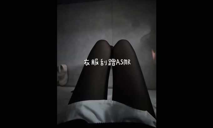 小o不失眠 ASMR 衣服镜头鞋子搓手